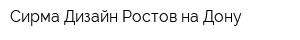 Сирма Дизайн Ростов-на-Дону