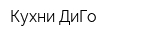 Кухни ДиГо