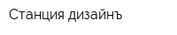 Станция дизайнъ