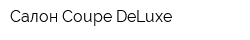 Салон Coupe DeLuxe