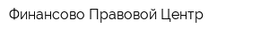 Финансово-Правовой Центр