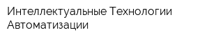Интеллектуальные Технологии Автоматизации