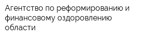 Агентство по реформированию и финансовому оздоровлению области