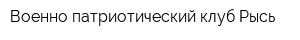 Военно-патриотический клуб Рысь