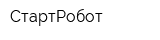 СтартРобот