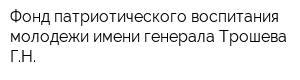 Фонд патриотического воспитания молодежи имени генерала Трошева ГН