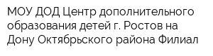 МОУ ДОД Центр дополнительного образования детей г Ростов-на-Дону Октябрьского района Филиал