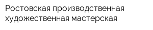 Ростовская производственная художественная мастерская