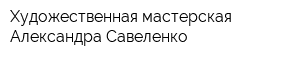 Художественная мастерская Александра Савеленко