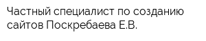 Частный специалист по созданию сайтов Поскребаева ЕВ