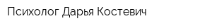 Психолог Дарья Костевич