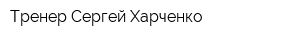 Тренер Сергей Харченко