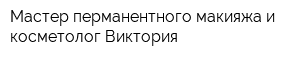 Мастер перманентного макияжа и косметолог Виктория