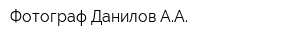 Фотограф Данилов АА