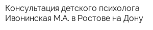 Консультация детского психолога Ивонинская МА в Ростове-на-Дону