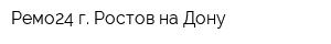 Ремо24 г Ростов-на-Дону