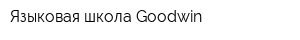 Языковая школа Goodwin