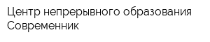 Центр непрерывного образования Современник