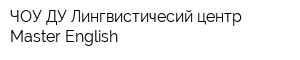 ЧОУ ДУ Лингвистичесий центр Master English