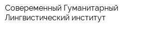 Совеременный Гуманитарный Лингвистический институт