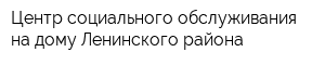 Центр социального обслуживания на дому Ленинского района