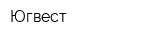 Югвест
