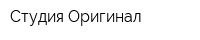 Студия Оригинал