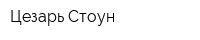 Цезарь Стоун