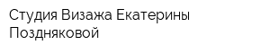Студия Визажа Екатерины Поздняковой