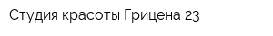 Студия красоты Грицена 23
