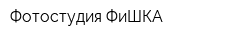 Фотостудия ФиШКА