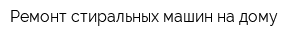 Ремонт стиральных машин на дому