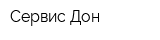 Сервис Дон