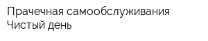 Прачечная самообслуживания Чистый день