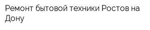 Ремонт бытовой техники Ростов-на-Дону