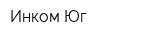 Инком-Юг