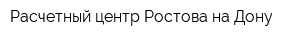 Расчетный центр Ростова-на-Дону