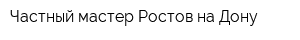 Частный мастер Ростов-на-Дону