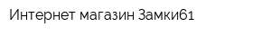 Интернет-магазин Замки61