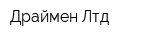 Драймен Лтд