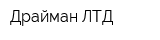 Драйман ЛТД