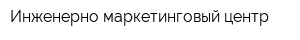 Инженерно-маркетинговый центр
