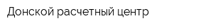 Донской расчетный центр