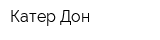 Катер Дон