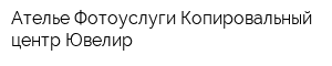 Ателье Фотоуслуги Копировальный центр Ювелир