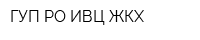 ГУП РО ИВЦ ЖКХ