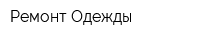 Ремонт Одежды