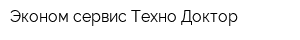 Эконом-сервис Техно Доктор