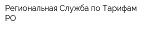 Региональная Служба по Тарифам РО