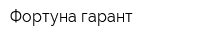 Фортуна гарант